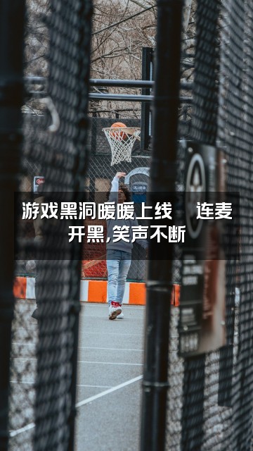 抖音秋子暖暖(声控助眠)视频封面:游戏黑洞暖暖上线🎮连麦开黑,笑声不断