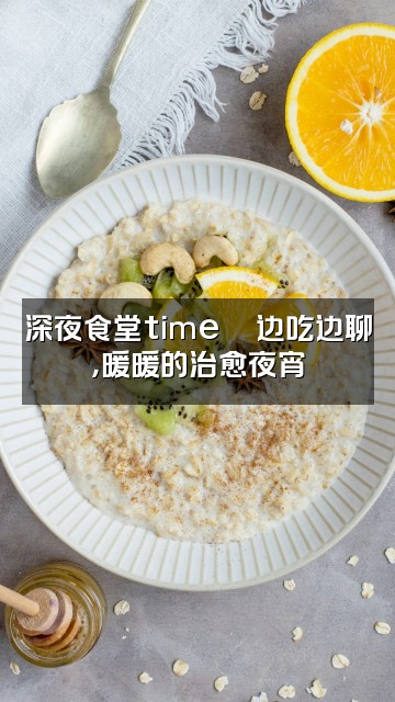 抖音秋子暖暖(声控助眠)视频封面:深夜食堂time🍜边吃边聊,暖暖的治愈夜宵